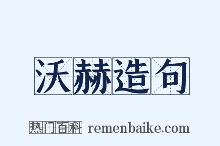 沃赫造句是什么意思的图片